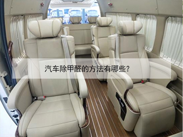 汽車除甲醛的方法有哪些？