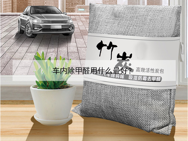 車內(nèi)除甲醛用什么最好？