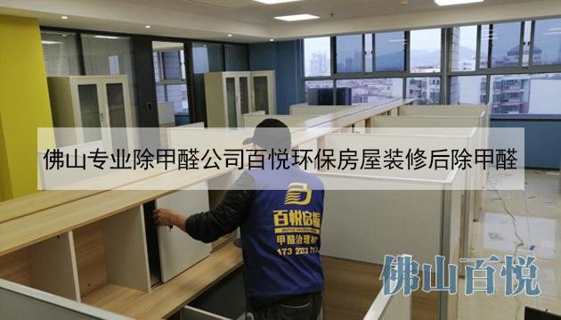 佛山專業除甲醛公司百悅環保房屋裝修后除甲醛