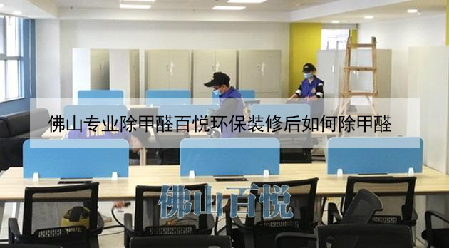 佛山專業除甲醛百悅環保裝修后如何除甲醛