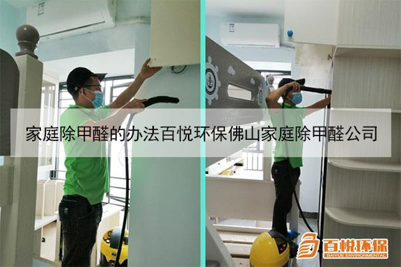 家庭除甲醛的辦法百悅環保佛山家庭除甲醛公司