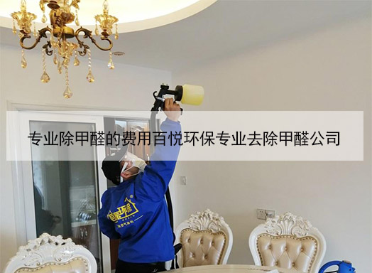 專業(yè)除甲醛的費用百悅環(huán)保專業(yè)去除甲醛公司