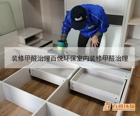 裝修甲醛治理百悅環保室內裝修甲醛治理
