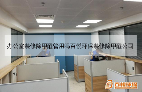 辦公室裝修除甲醛管用嗎百悅環保裝修除甲醛公司