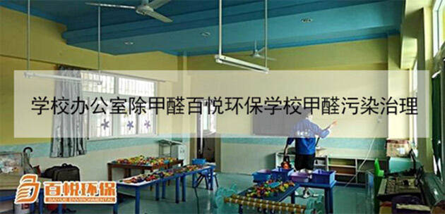 學校辦公室除甲醛百悅環保學校甲醛污染治理