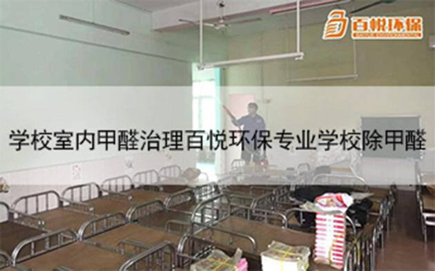 學(xué)校室內(nèi)甲醛治理百悅環(huán)保專(zhuān)業(yè)學(xué)校除甲醛