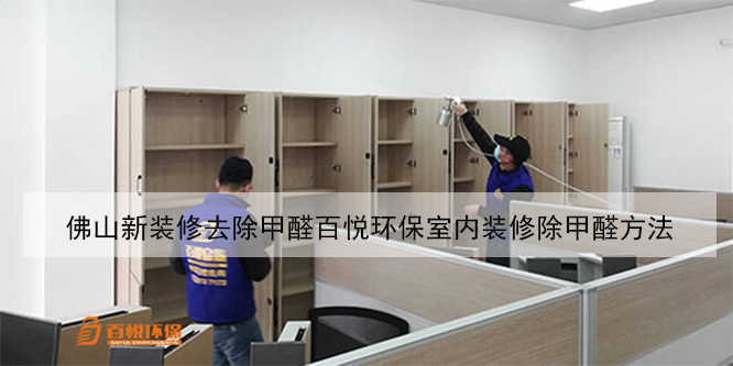 佛山新裝修去除甲醛百悅環保室內裝修除甲醛方法