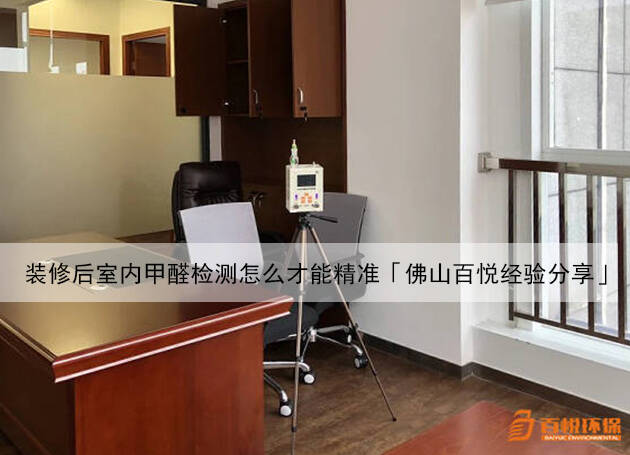 裝修后室內(nèi)甲醛檢測(cè)怎么才能精準(zhǔn)「佛山百悅經(jīng)驗(yàn)分享」