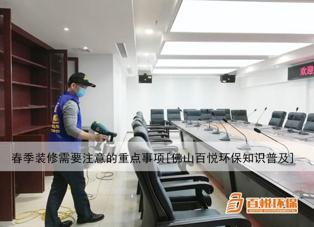 春季裝修需要注意的重點(diǎn)事項(xiàng)[佛山百悅環(huán)保知識(shí)普及] 