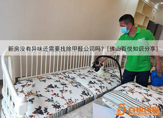 新房沒有異味還需要找除甲醛公司嗎？[佛山百悅知識分享]