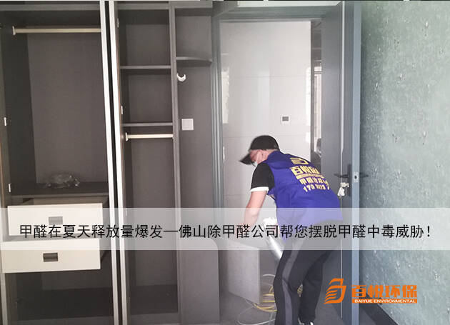 甲醛在夏天釋放量爆發(fā)—佛山除甲醛公司幫您擺脫甲醛中毒威脅! 甲醛在夏天釋放量爆發(fā)—佛山除甲醛公司幫您擺脫甲醛中毒威脅!